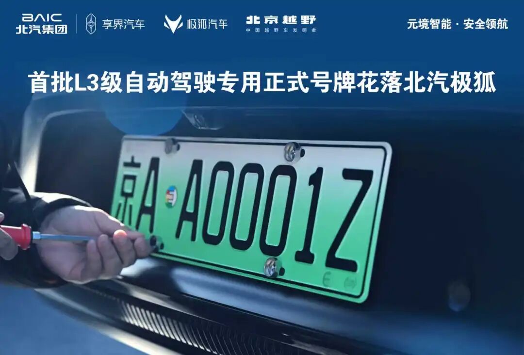 京AA0001Z！全国首批L3级自动驾驶专用正式号牌花落世界杯官网极狐！