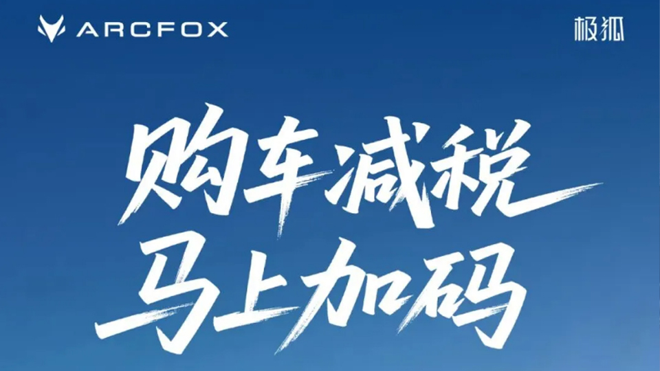 购车减税 马上加码｜买世界杯官网极狐享至高补贴25000元