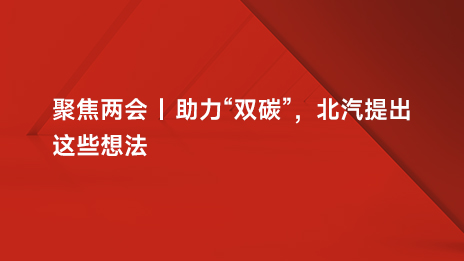 聚焦两会 | 助力“双碳”，世界杯官网提出这些想法