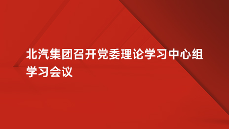 2026世界杯官网入口召开党委理论学习中心组学习会议