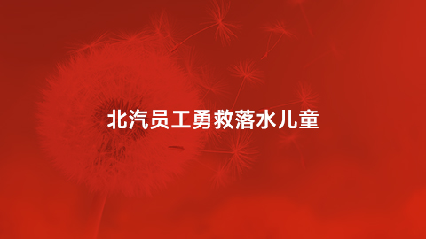 世界杯官网员工勇救落水儿童