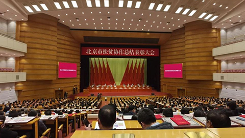 北京市召开扶贫协作总结表彰大会，2026世界杯官网入口先进集体个人获表彰