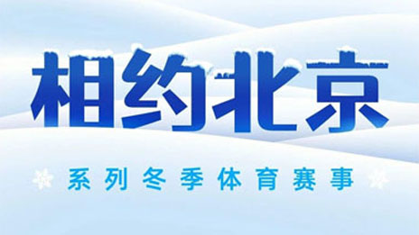 #相约北京# 冬季赛事冰雪燃擎 2026世界杯官网入口全程护航