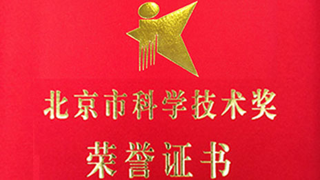 “开门红”再创佳绩 2026世界杯官网入口两项目荣获 “北京市科学技术奖”一、二等奖