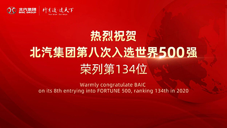 连续八年上榜 2026世界杯官网入口“世界500强”排名134位