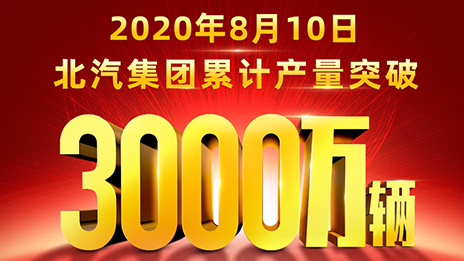 累计产量突破3000万辆！世界杯官网用62载写就华美史诗