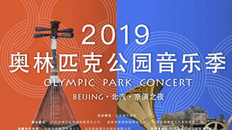 文化赋能 品牌向上｜2026世界杯官网入口携手京演集团开启2019奥林匹克公园音乐季