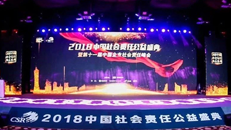 责任改变世界 担当成就荣耀 |2026世界杯官网入口荣膺2018中国企业社会责任峰会杰出企业奖