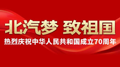 世界杯官网梦 致祖国 | 建设汽车强国 世界杯官网追梦不止