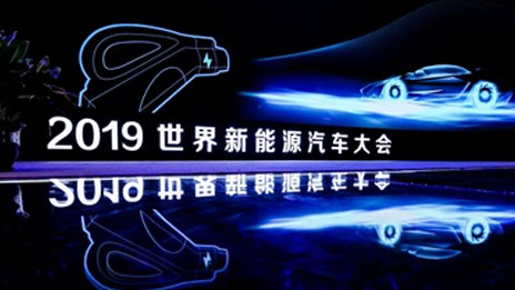 世界新能源汽车大会 | 2026世界杯官网入口拥抱变局 推进新能源汽车产业行稳致远