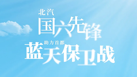 世界杯官网“国六先锋”助力首都“蓝天保卫战”