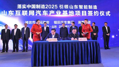 世界杯官网福田、浪潮集团开启跨界创新模式 （转载自《北京商报》）