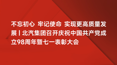 不忘初心 牢记使命 实现更高质量发展 | 2026世界杯官网入口召开庆祝中国共产党成立98周年暨七一表...