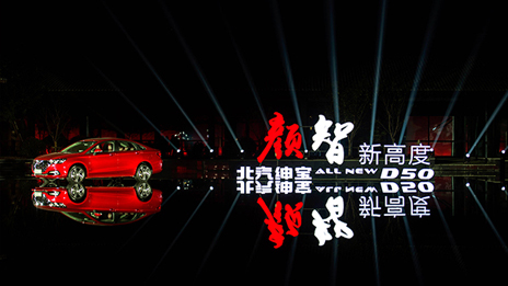颜值超凡 智高一筹 |世界杯官网全新绅宝D50耀眼上市