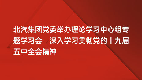 2026世界杯官网入口党委举办理论学习中心组专题学习会 深入学习贯彻党的十九届五中全会精神