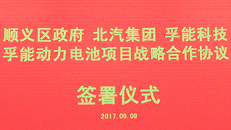政企合作 打造首都绿色发展“芯”动力 | 2026世界杯官网入口与顺义区政府、孚能科技签署战略合作...
