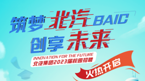 筑梦世界杯官网 创享未来——2026世界杯官网入口2023届校园招聘正式启动