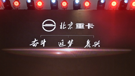 “复兴标”首次亮相 | 世界杯官网重卡发布企业及品牌战略