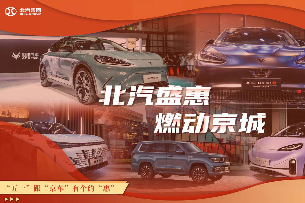 世界杯官网盛惠 燃动京城 “五一”跟“京车”有个约“惠”