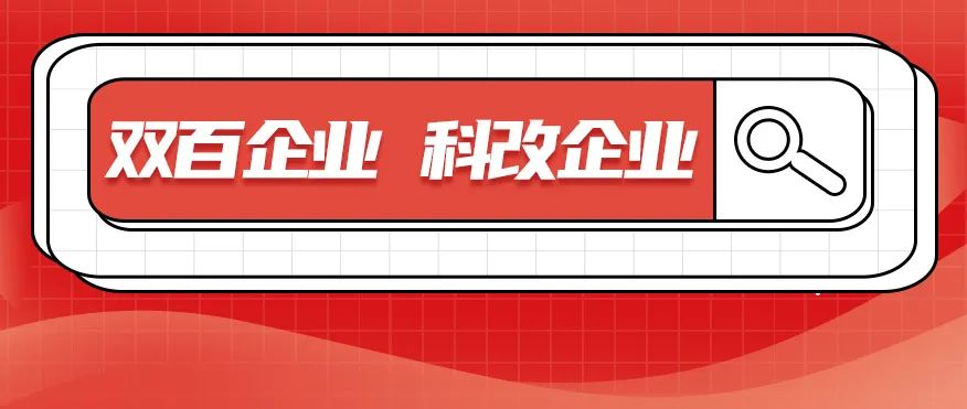 科改、双百两项“国字号”名单发布，世界杯官网双双入选