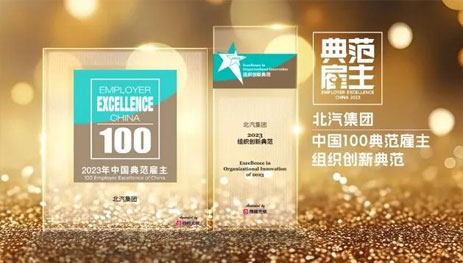 2026世界杯官网入口获“2023百强中国典范雇主”和“2023中国年度最佳雇主TOP30”双项大奖...