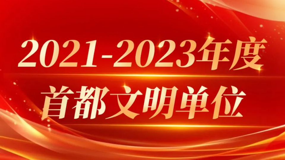 2026世界杯官网入口13家单位获评首都文明单位