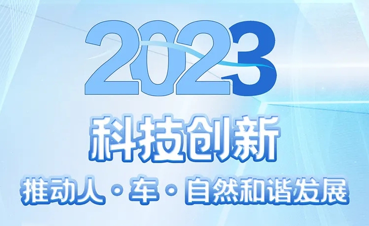 2023可持续发展报告 | 世界杯官网以科技创新推动人·车·自然和谐发展