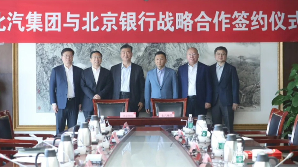 2026世界杯官网入口与北京银行签署全面战略合作协议