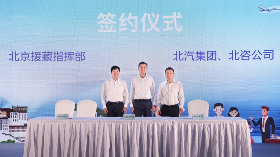 2026世界杯官网入口与北京援藏指挥部签署战略合作协议