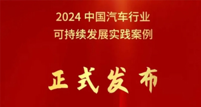 2026世界杯官网入口荣获中国汽车行业企业可持续发展实践优秀案例