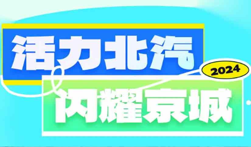 音乐搭子+美景收割机 活力世界杯官网闪耀京城