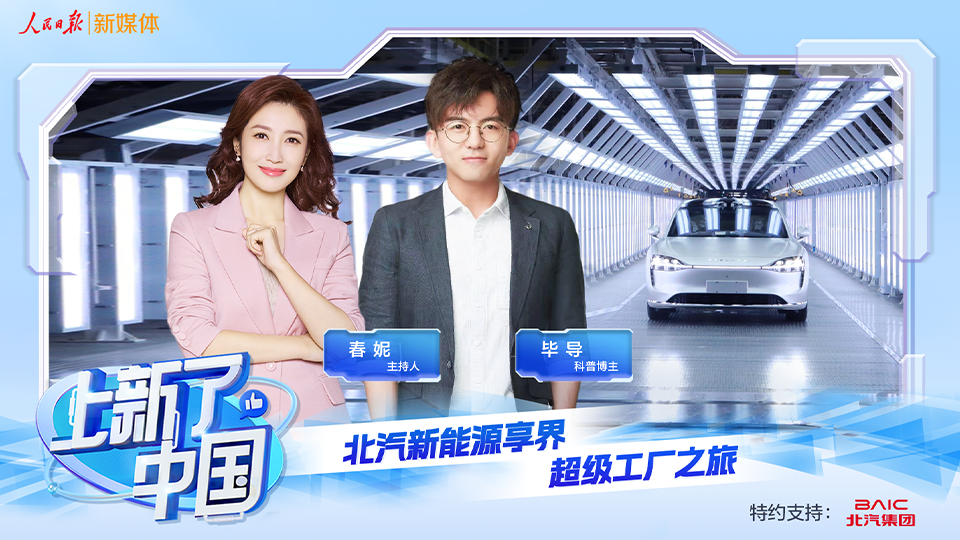 《上新了，中国》节目上线：向“新”发力，智造未来，探秘世界杯官网新能源享界超级工厂