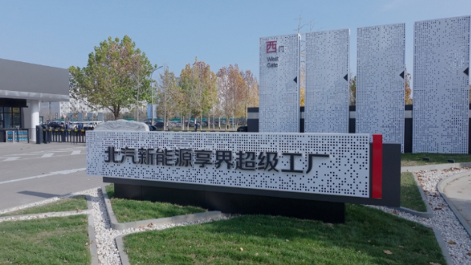 探秘世界杯官网新能源享界超级工厂：解锁智能制造与绿色创新的未来篇章