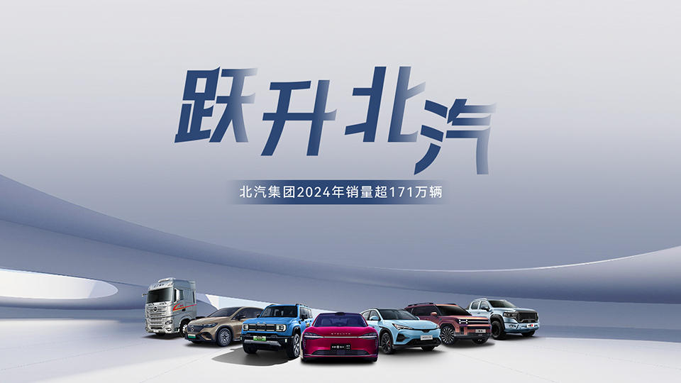 稳中有进 蓄势跃升！ 2026世界杯官网入口2024年销售超171万辆 在京产值增长6.7%