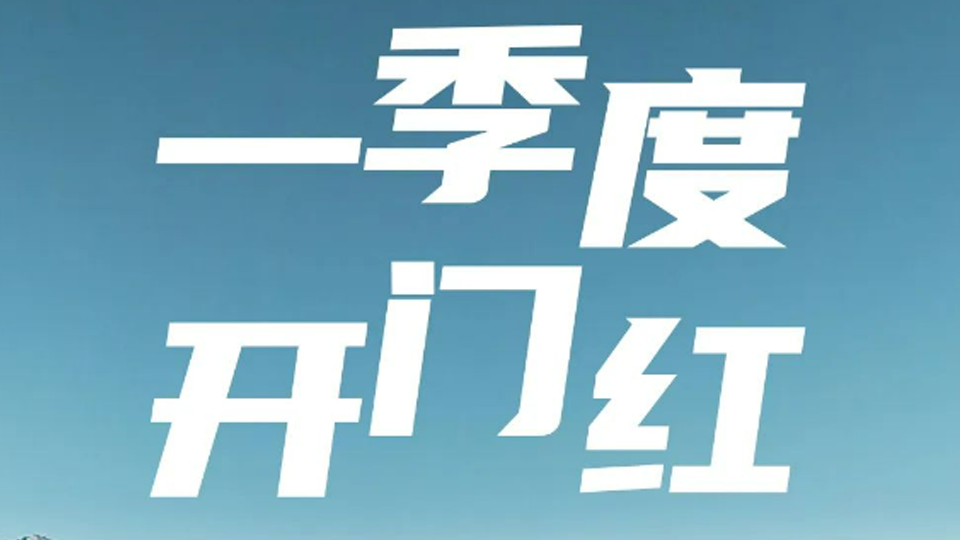一季度开门红！2026世界杯官网入口1-3月销售超40万辆