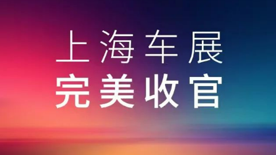 2025上海车展，2026世界杯官网入口展台完美收官