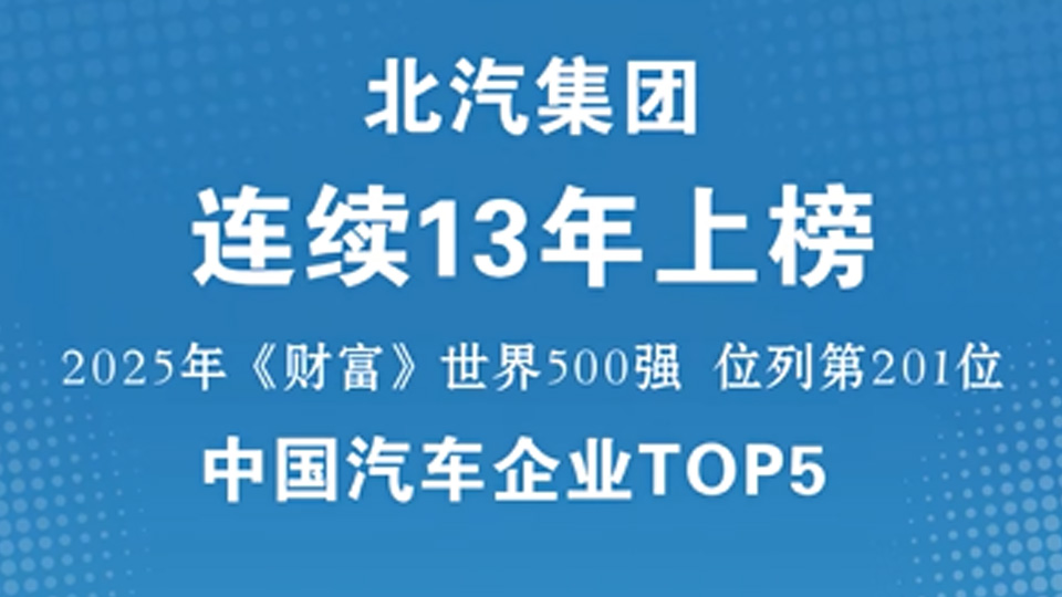 中国汽车企业TOP5！2026世界杯官网入口连续13年入围《财富》世界500强