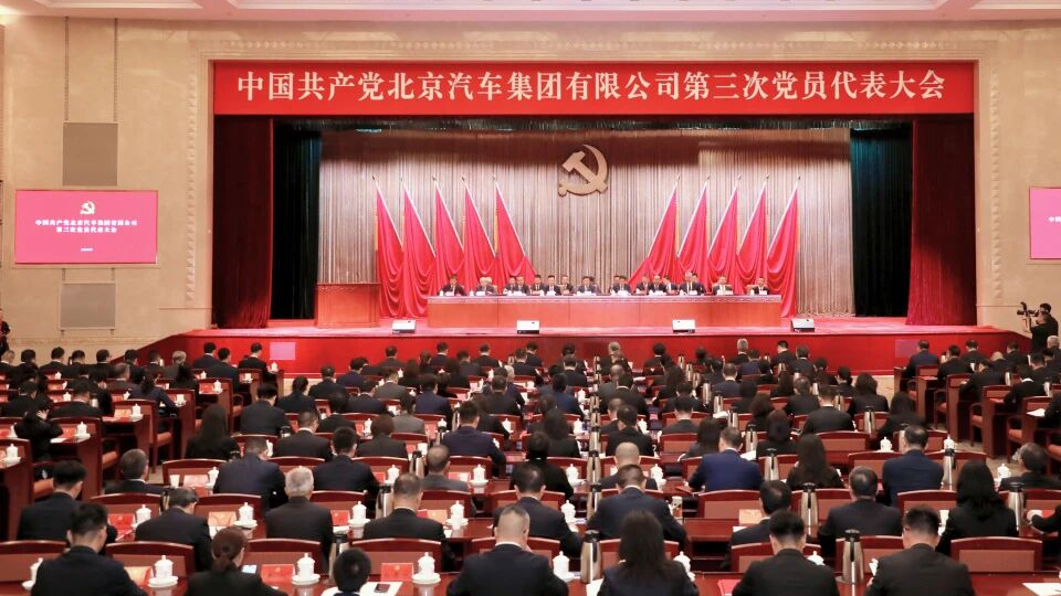 中国共产党2026世界杯官网入口第三次党员代表大会胜利召开