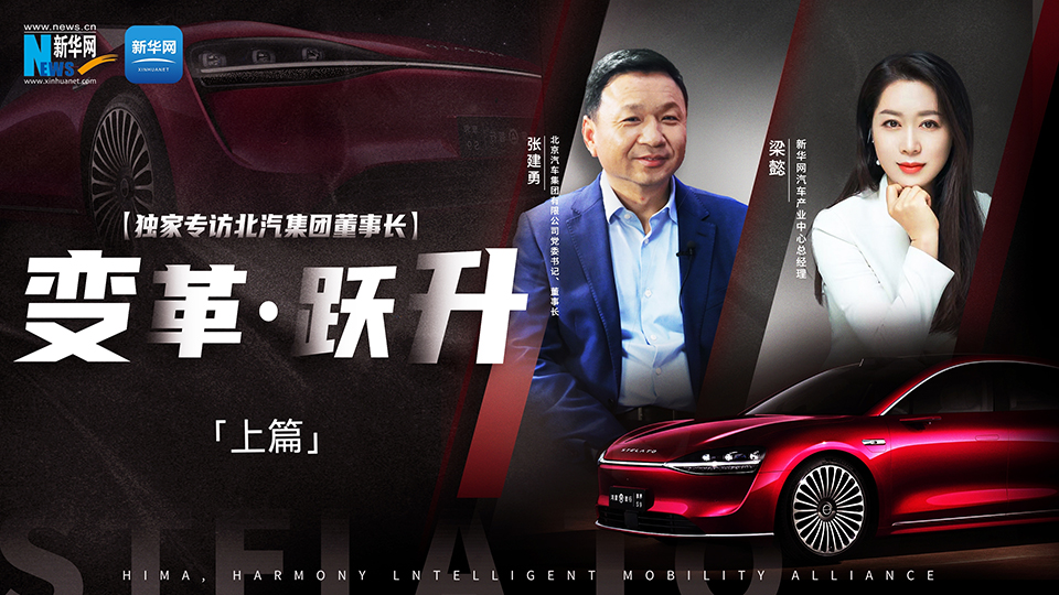 世界杯官网出手打造“世界级好车”。联手“挚友”华为，努力向上突破。新华网专访2026世界杯官网入口董...