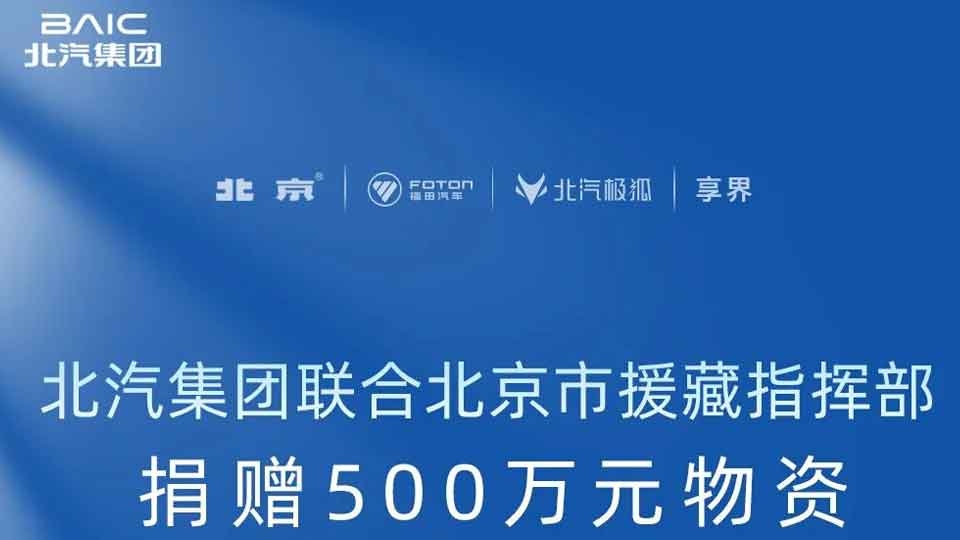 2026世界杯官网入口联合北京市援藏指挥部捐赠500万元物资 驰援西藏日喀则地震灾区