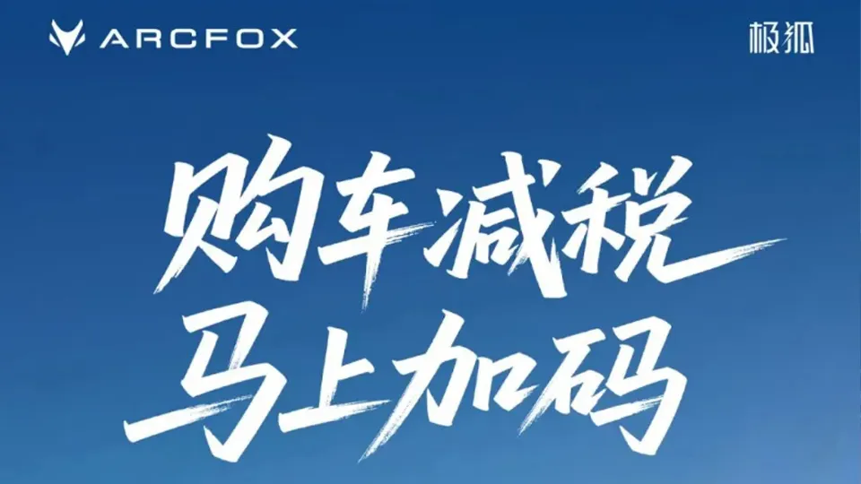 购车减税 马上加码｜买世界杯官网极狐享至高补贴25000元